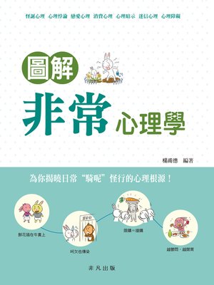 cover image of 圖解非常心理學